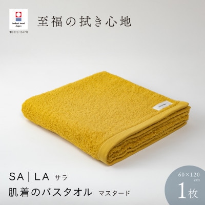SALA 肌着のバスタオル 1枚 マスタード [I001270MUS]