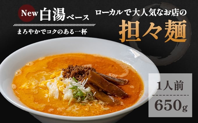 地域で大人気なお店の Ｎｅｗ担々麺（１人前・白湯ベース・生麺）