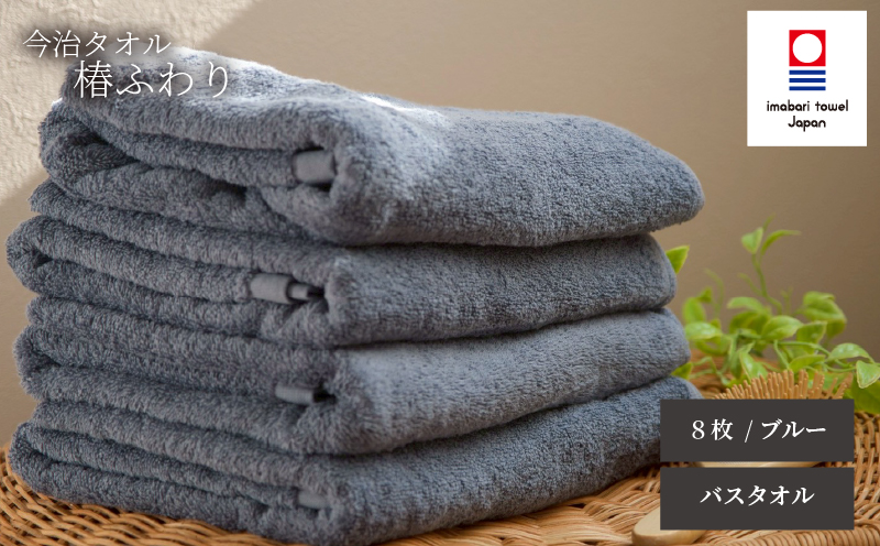 【今治タオル】バスタオル 椿ふわり 8枚セット | ブルー 今治タオル たおる towel 愛媛県産 松山市 日本製 普段使い 肌ざわり 吸水性 乾きやすい ふんわり 敏感肌 新生活 愛媛県 松山市 織肌工房株式会社