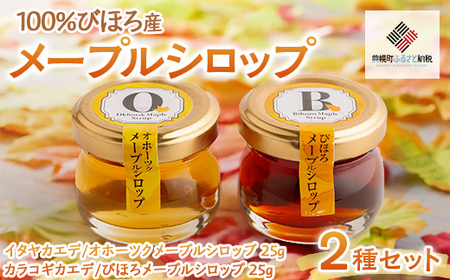 ミニサイズも新登場！100％びほろ「メープルシロップミニ」2種セット AF122