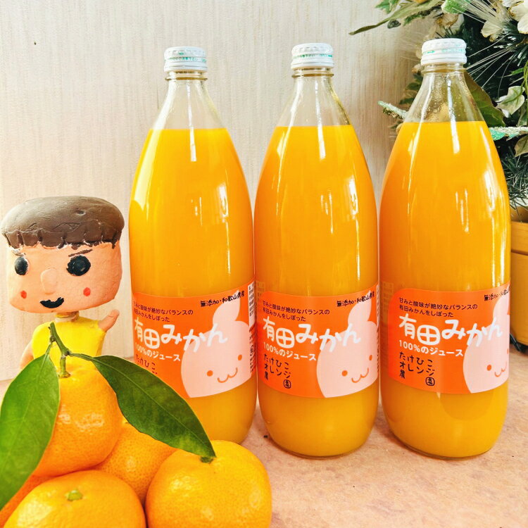 【ふるさと納税】 【数量限定】【大人気】有田みかん100％のジュース1,000mlセット 【選べる本数3本・6本】 ※着日指定不可