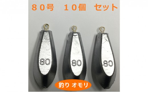 
[№5258-0659]【 釣り具 】 オモリ 80号 10個セット 釣り用　おもり 錘
