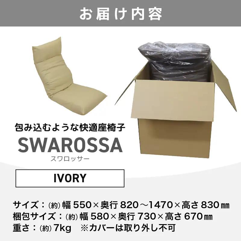 【アイボリー】包み込むような快適座椅子 スワロッサー / 家具 チェアー １人掛け 一人用 ソファー  座イス コンパクト 一人暮らし かわいい おしゃれ こたつ リクライニングチェアー ローソファー