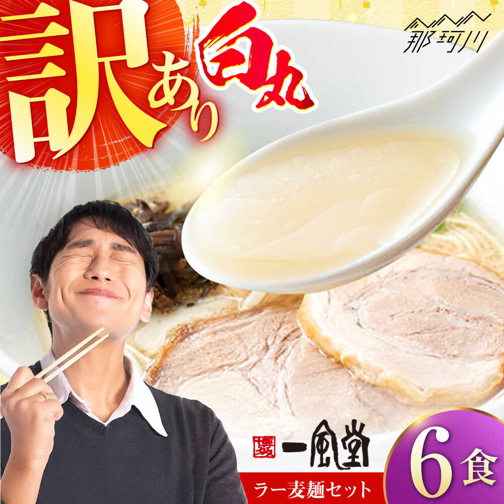 【ふるさと納税】訳あり】味には全く変わりなし！ 一風堂 白丸 6食バラ包装( 麺×6・スープ×6 ) ラーメン ラー麦麺セット ＜博多漁師の里＞ 那珂川市 名店 国産 福岡県産 らーめん 豚骨 博多ラーメン 即席ラーメン ラーメンセット セット ご当地 食べ比べ [GCL046]