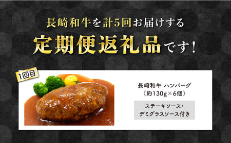 【5回定期便】 長崎和牛いろいろ食べ比べコース　総量3.62kg 大村市 おおむら夢ファームシュシュ[ACAA100] 肉 牛肉 国産 長崎和牛 ハンバーグ スライス 焼肉 ステーキ 肉 牛肉 国産 