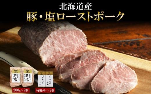 
塩ローストポーク 200g×2 タレ付き タレ ローストポーク 北海道産 国産 国産豚 ポーク ロース ブロック 豚肉 冷凍 グルメ ギフト バルナバハム バルナバフーズ 送料無料 北海道 札幌市
