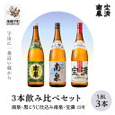 【ふるさと納税】 南泉 黒こうじ仕込み南泉 宝満 25% 1800ml 3本 セット 焼酎 芋焼酎 お酒 焼酎南泉 一升 父の日 敬老の日 食品 グルメ お取り寄せ おすそわけ お正月 人気 おすすめ ギフト 返礼品 南種子町 鹿児島 かごしま 【上妻酒造株式会社】