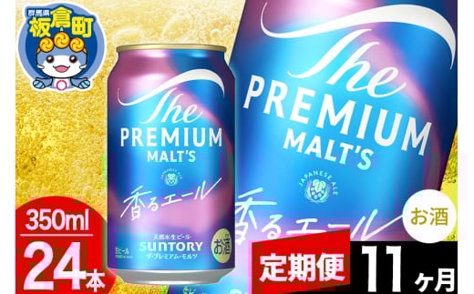 【定期便11ヶ月】モルツ サントリー ザ・プレミアム・モルツ〈香る〉エール 1ケース(350ml×24本入り)お酒 ビール アルコール プレモル
