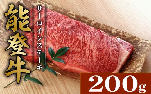 能登牛 サーロイン ステーキ 約 200g 1枚 とろける 食感 ブランド和牛 簡易包装 冷凍 石川 羽咋 能登 国産 能登半島 災害支援 復興支援 災害復興