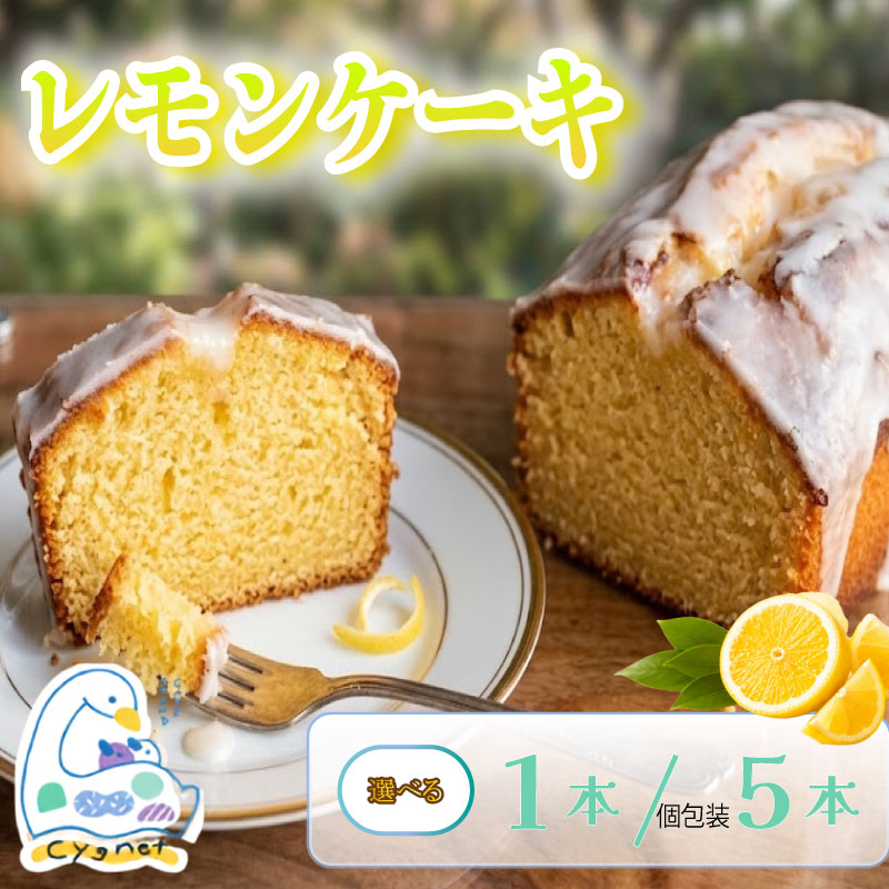 【ふるさと納税】 レモンケーキ 焼菓子 ケーキ おやつ スイーツ レモン れもん 檸檬 国産 バター デザート ギフト プレゼント 贈り物 ご褒美 人気 洋菓子 おやつタイム カフェ シグネット カフェスタンドシグネット cake stand cygnet 静岡県 三島市
