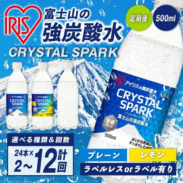 【ふるさと納税】【 定期便 】 アイリスオーヤマ 富士山 の 強炭酸水 500ml ＜ 選べる 味 ＆ 回数 ＞ ラベルレス / ラベル有り ｜プレーン / レモン ｜ 2回〜12回 計48本 〜 計144本 ｜ 選べる 配送頻度 配送回数 炭酸水 強炭酸 炭酸飲料 無糖 定期 定期便 ラベルレス 500ml