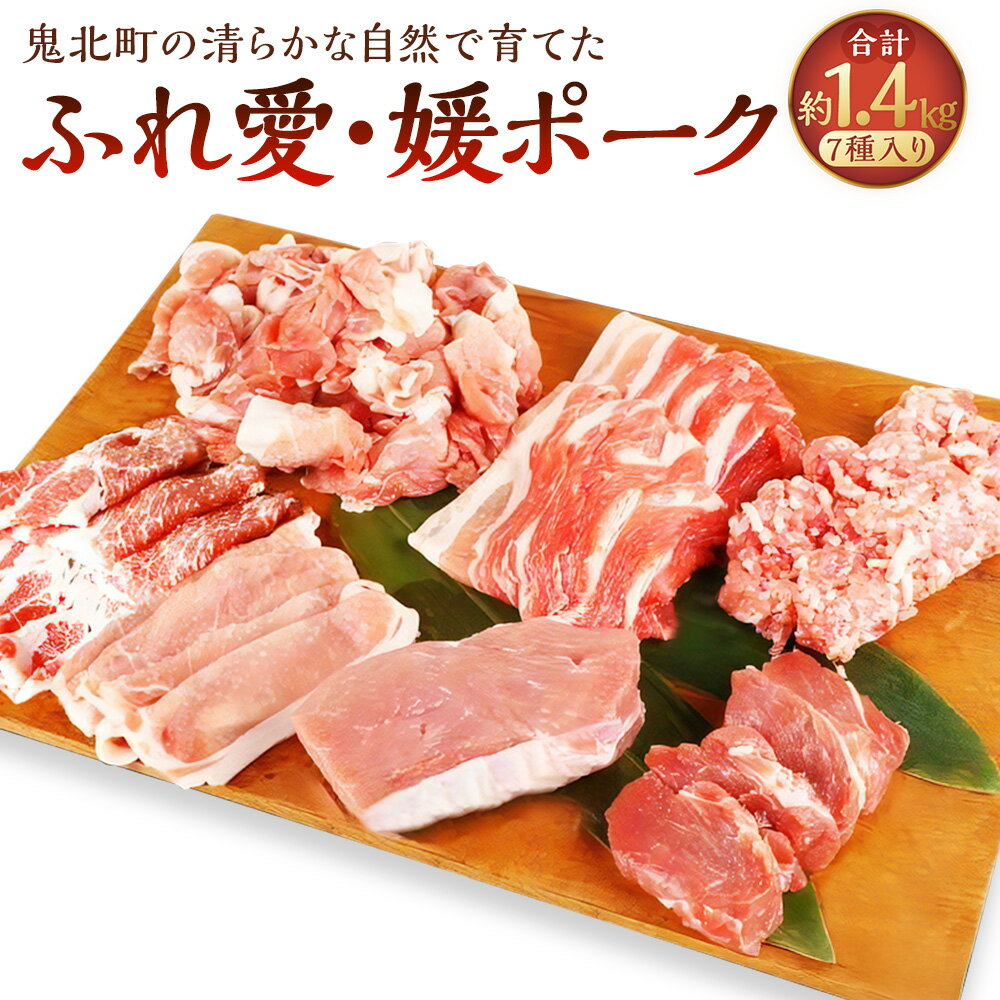 【ふるさと納税】鬼北町の清らかな自然で育てた ふれ愛・媛ポーク 約1.4kg(7種入り) SPF豚農場 豚ロース 豚ヒレ モモ 豚バラ 肩ロース 豚小間 小間切れ 豚ミンチ ミンチ肉 スライス ブロック 豚肉 肉 お肉 国産 愛媛県 送料無料 (292) 【えひめの町（超）推し！（鬼北町）】