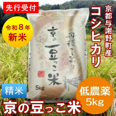 【ふるさと納税】【先行予約】令和8年産新米「京の豆っこ米」精米5kg　低農薬コシヒカリ　京都与謝野町　【伊達農園】【1733441】