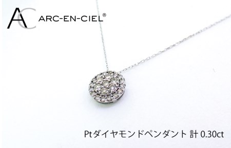アルカンシェル プラチナダイヤペンダント（計0.3ct）