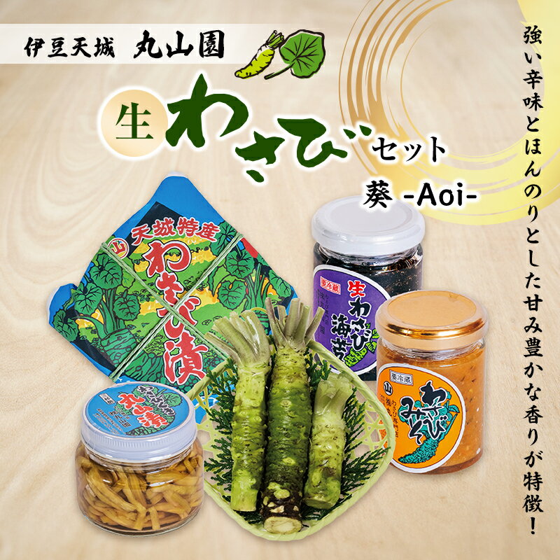 【ふるさと納税】伊豆天城 丸山園 わさびセット 葵 セット 詰め合わせ わさび 山葵 ワサビ 生わさび おつまみ つまみ みそ 味噌 漬け物 漬物