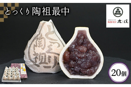 ＜土岐市観光協会推奨品の銘菓＞とっくり最中（20個入り）【虎渓渡辺製菓】 和菓子 餡子 あんこ 餡 最中 もなか デザート スイーツ 銘菓 地元 贈り物 ギフト 贈答 送料無料[MCM001]