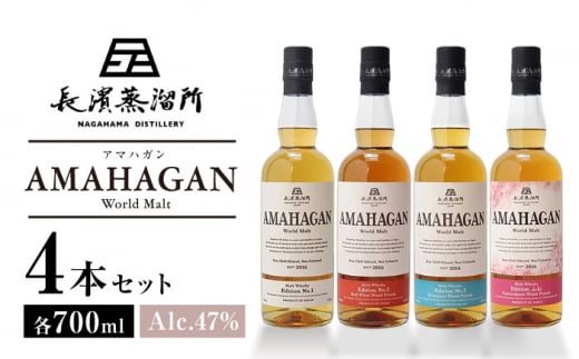 長濱蒸溜所 AMAHAGAN World Malt 4本セット 滋賀県長浜市/長浜浪漫ビール株式会社 [AQBX007]