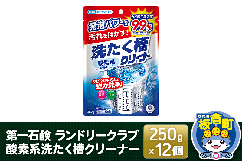 
第一石鹸 ランドリークラブ 酸素系洗たく槽クリーナー 250g×12個
