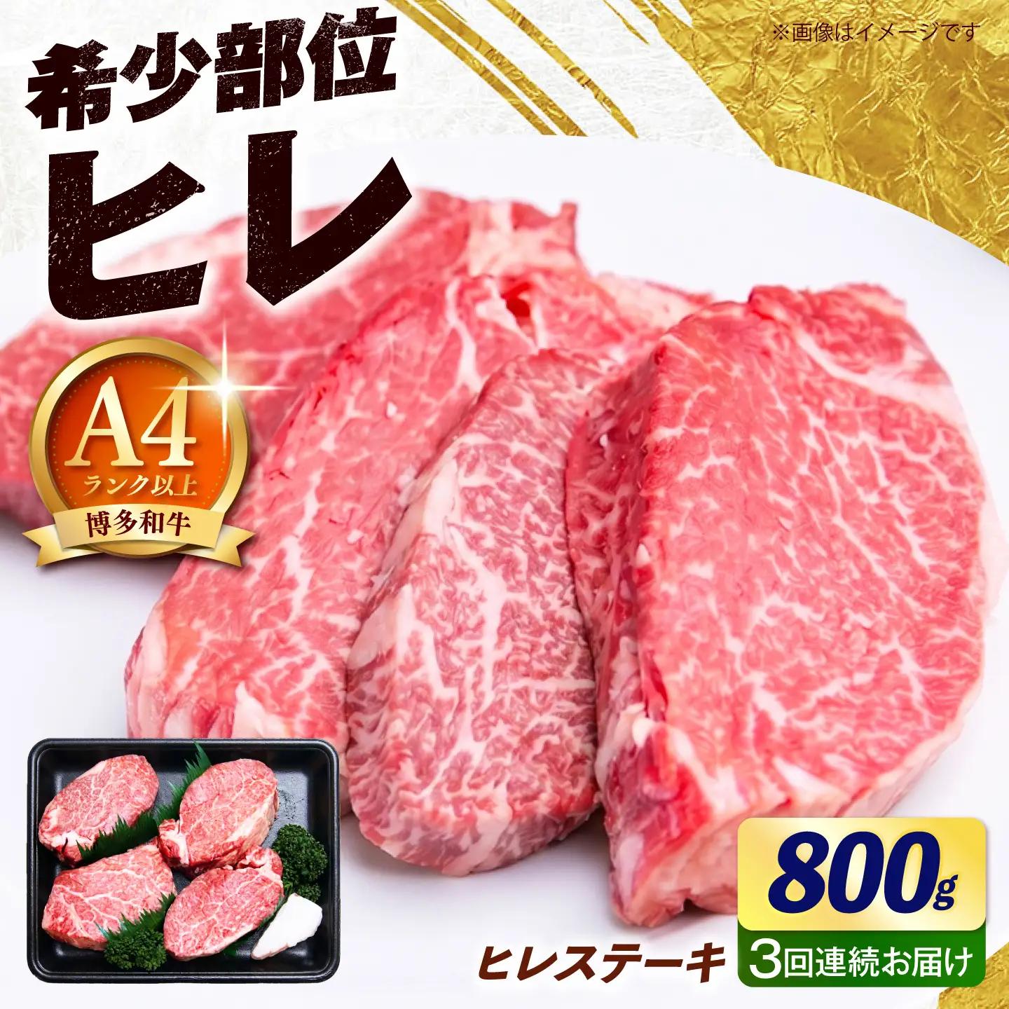 【全3回定期便】博多和牛 ヒレ ステーキ 800g（200g×4枚） ヒレ 牛肉 [ABEZ050]
