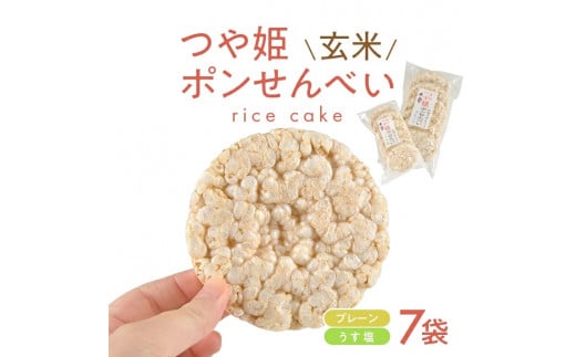 つや姫玄米ポンせんべい(プレーン 6枚入×2袋・うす塩 6枚入×5袋)　計7袋 SA2028