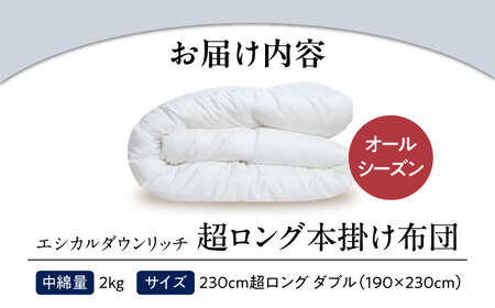洗える 人工羽毛 230cm超ロング 掛け布団 ダブル [BAAK091]掛け布団