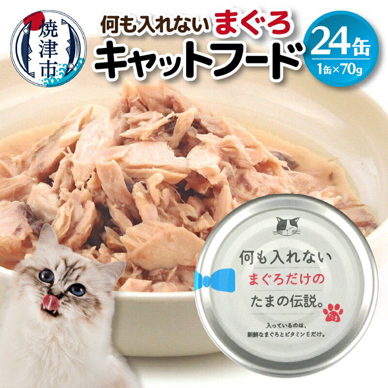 キャットフード 缶詰 まぐろ 国産 常温保存 70g×24缶 セット 魚 焼津