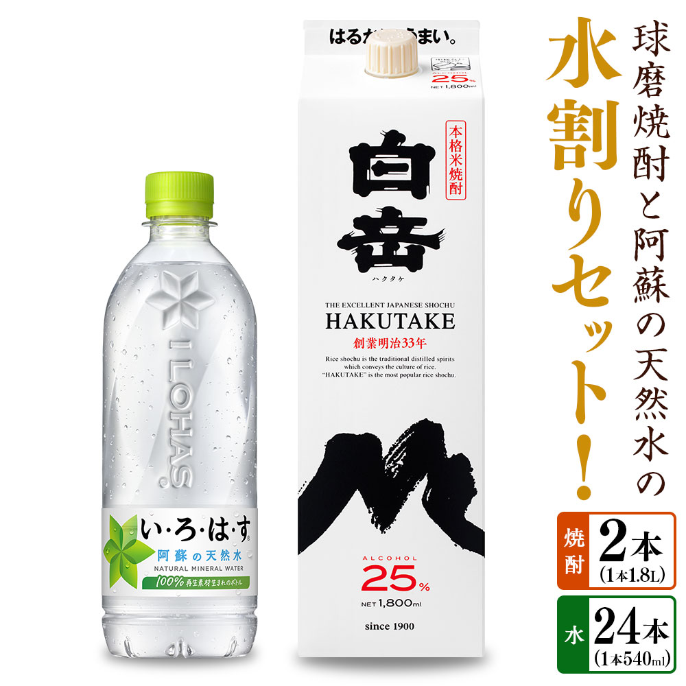 【ふるさと納税】球磨焼酎と阿蘇の天然水の水割りセット！ 白岳（1.8Lパック×2本）＋い・ろ・は・す阿蘇の天然水（540ml×24本） お米 米焼酎 米こうじ 米麴 25度 瓶 ミネラルウォーター お水 お酒 ペットボトル 国産 九州 熊本県 送料無料