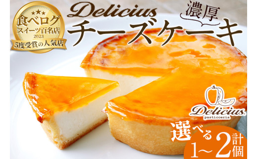 「デリチュース」チーズケーキ(1個)【m22-03】【ジェイアール西日本フードサービスネット】