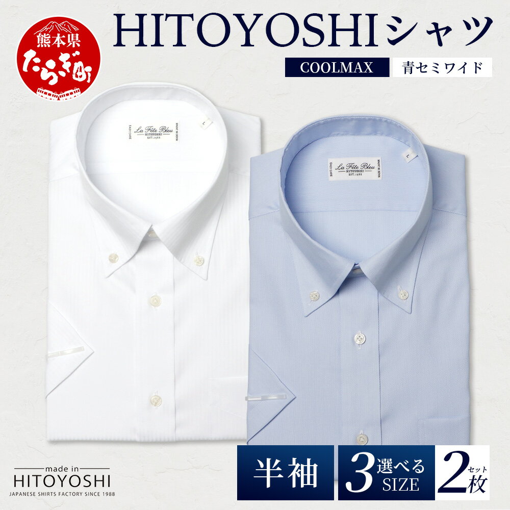 【ふるさと納税】HITOYOSHIシャツ 半袖 COOL MAX 2枚セット ふるさと納税限定【 ボタンダウン 速乾 軽量 日本製 白 青 HITOYOSHI シャツ クールマックス 紳士用 】 国産 国内 生産 メンズ シャツ ビジネス 熊本 送料無料