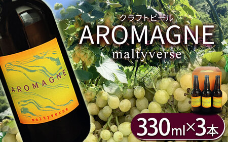 クラフトビール【モルティバース】330ml×3本 | お酒 酒 地ビール 地元ビール アロマグネ 醸造 所 特産品 クラフトビール ご褒美 贈答用 おいしい 栃木県 那珂川町 送料無料