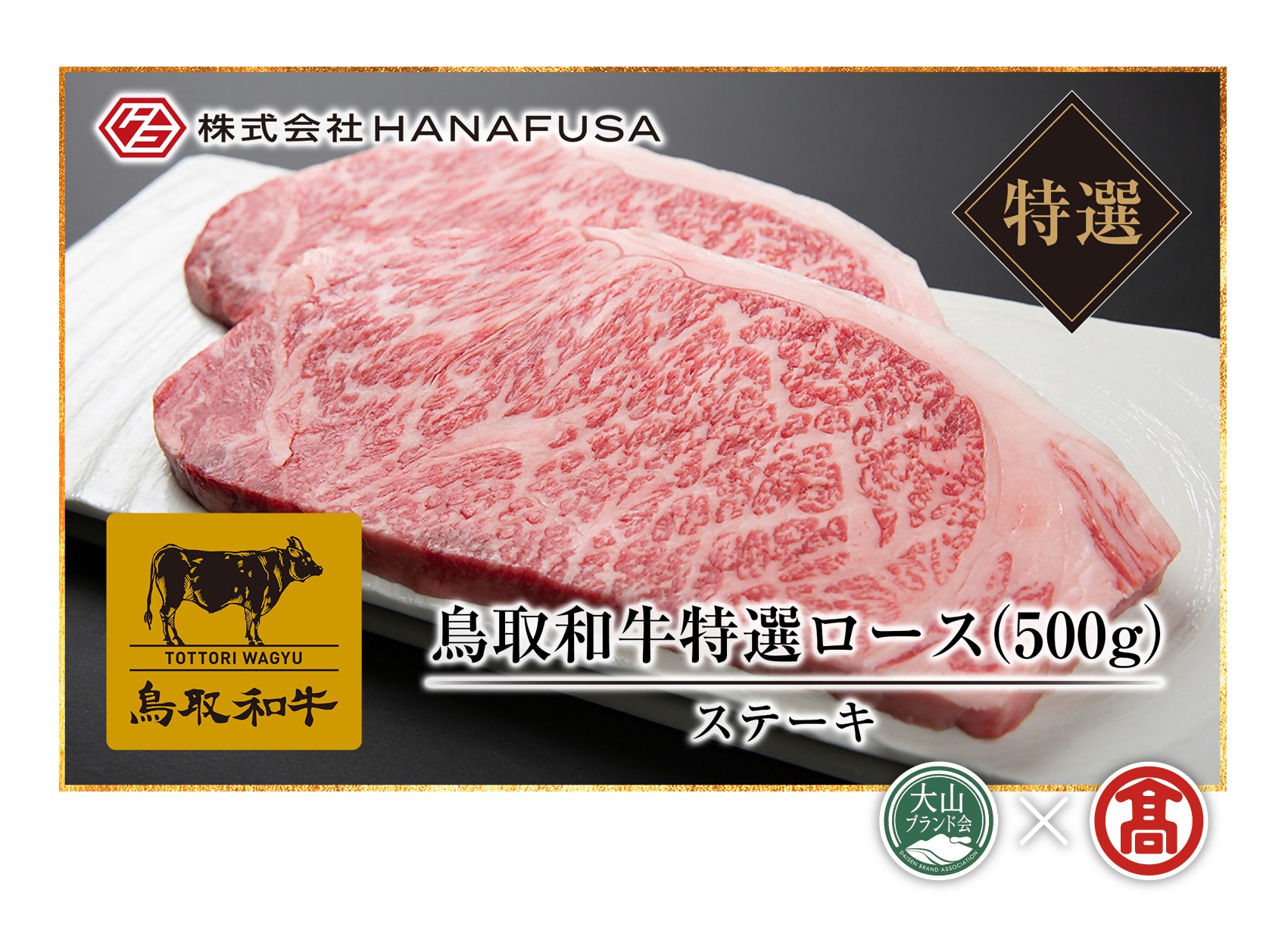 
                  ＜HANAFUSA＞鳥取和牛特選ロースステーキ用（大山ブランド会）
                