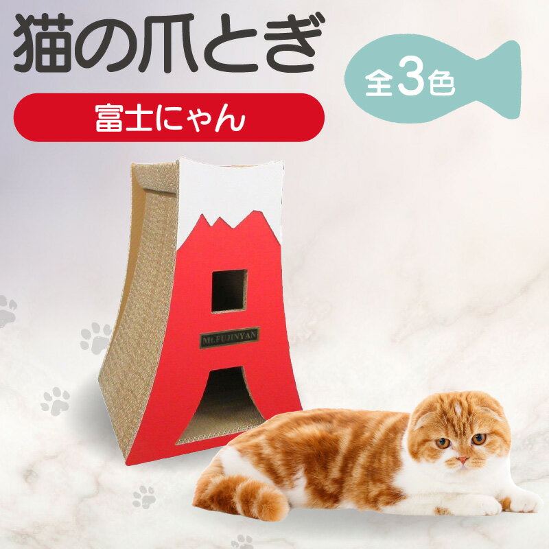 【ふるさと納税】猫の爪とぎ 富士にゃん【全3色から選択】猫へのプレゼントに クラフト 富士山 ペット用玩具 猫用玩具 猫用品 キャット用品 段ボール 送料無料