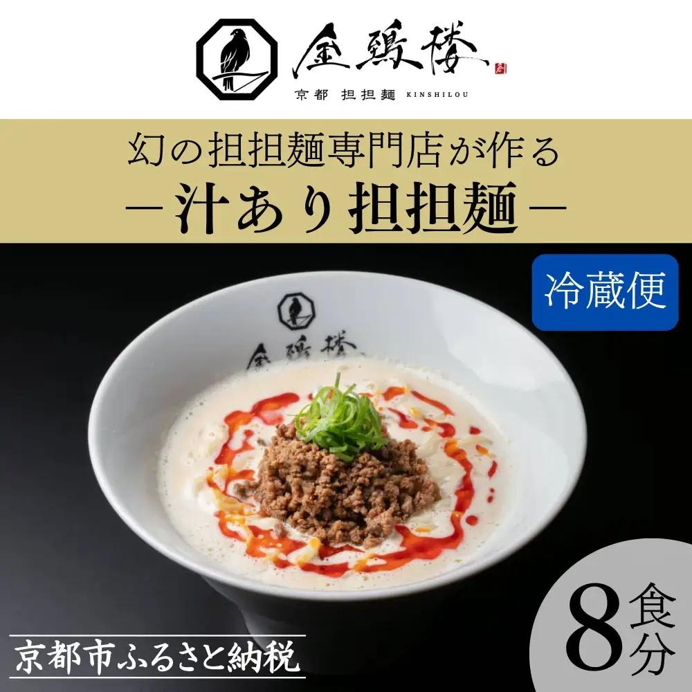 【京都担担麺 金鵄楼】汁あり8食セット [ 京都 幻の担担麵専門店 行列店 担々麺 濃厚特製スープ 肉味噌付き 人気 おすすめ 生麺 中太麺 お取り寄せ 通販 送料無料 ふるさと納税 ]
