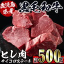 【ふるさと納税】《数量限定》鹿児島県産黒毛和牛ヒレサイコロステーキ(250g×2P・計500g) 牛肉 黒毛和牛 国産 鹿児島県産 ヒレ肉 サイコロステーキ 小分け 冷凍 おかず 【スーパーよしだ】