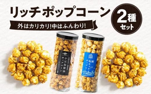 
外はカリカリ！中はふんわり！リッチポップコーン　２種セット（小豆島醤油＆瀬戸内塩キャラメル）
