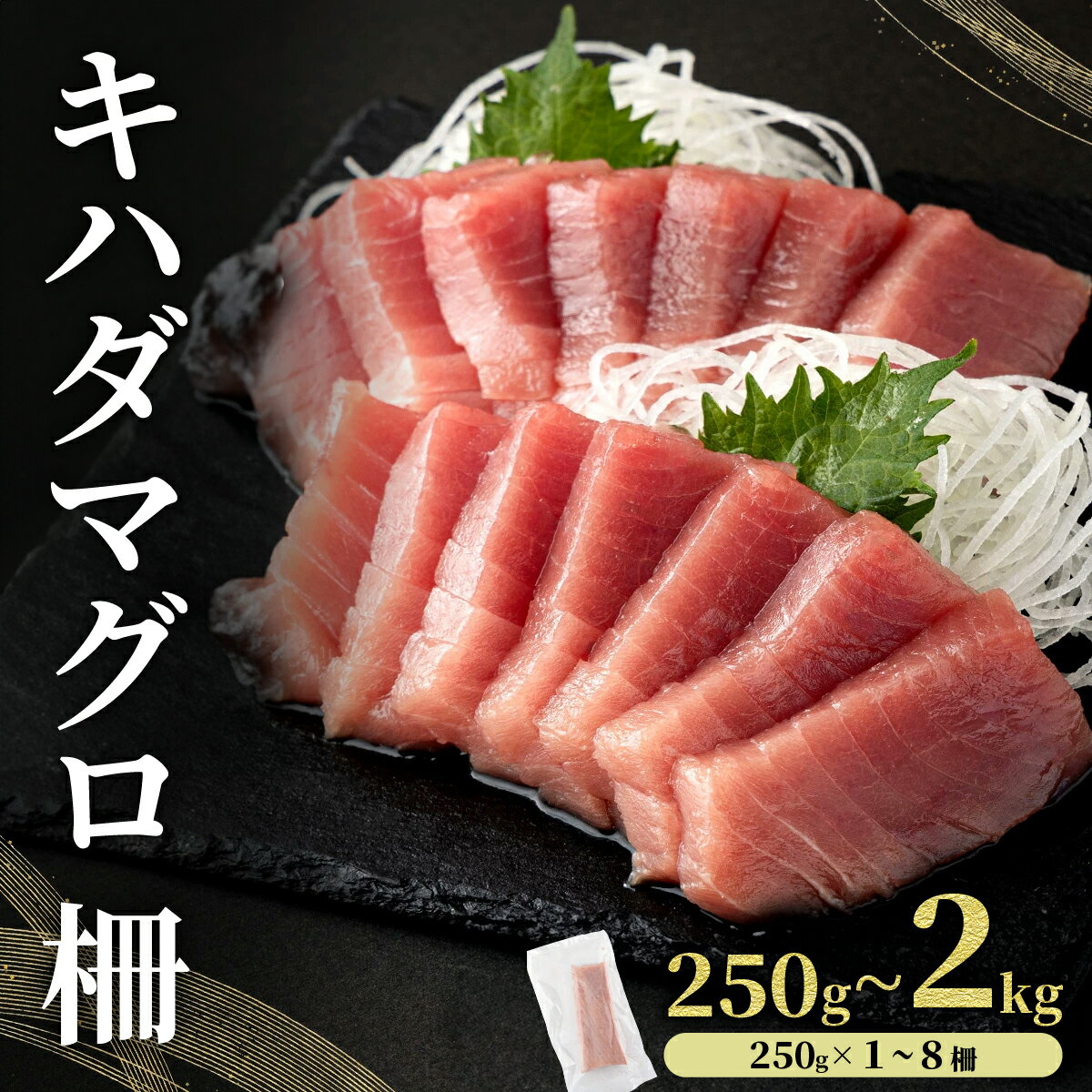【ふるさと納税】＜選べる容量＞キハダマグロ 柵 【冷凍】 250g~2kg| 天然まぐろ まぐろ 刺身 新鮮 天然 海鮮 海鮮丼 寿司 魚 魚介類 冷凍 高知県 東洋町 送料無料