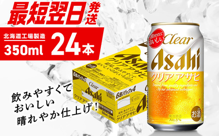 【最短翌日発送】クリアアサヒ＜350ml＞24缶1ケース 北海道工場製造