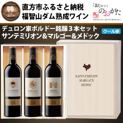 ふるさと納税 直方市 福智山ダム熟成高級赤ワイン3本詰め合わせセット　FD161