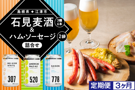 【定期便3回】石見麦酒3種6本&まる姫ポークハム・ソーセージ2袋の詰合せ｜ビール 麦酒 クラフトビール ソーセージ ベーコン ハム ウインナー クラフトビール クラフトビール クラフトビール クラフトビール 定期便 3回 IB-8