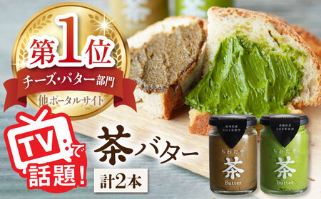 【TVで紹介！】茶バター 2本 (100g/本) / バター ばたー 抹茶バター 抹茶 まっちゃ 抹茶スイーツ ほうじ茶 乳製品 ペースト パン ぱん / 東彼杵町 / ちわたや [BAF011]