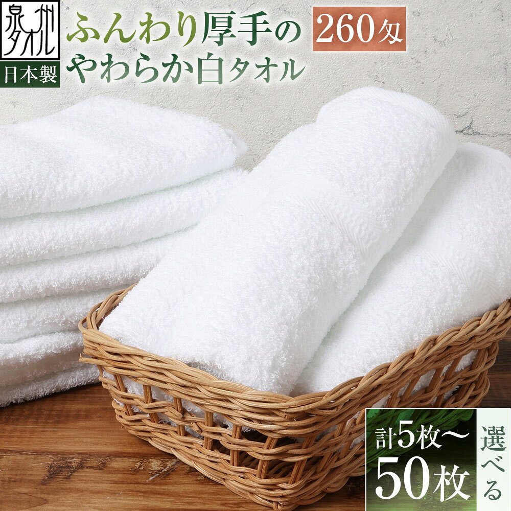 【ふるさと納税】＜選べる枚数＞【日本製・泉州タオル】ふんわり厚手のやわらか白タオル 5枚 / 10枚 / 20枚 / 30枚 / 40枚 / 50枚セット 260匁 ふっくら 吸水 速乾 毎日使い 贅沢 洗面 洗顔 粗品 記念品 ギフト まとめ買い 大阪府 熊取町
