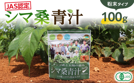 JAS認定 ！シマ桑 青汁（ 粉末100g ）C001-004 飲み物 飲料 シマ桑青汁 DNJ カルシウム カリウム ミネラル ビタミン類 食物繊維 ポリフェノール 無農薬 新鮮 微粒子粉末 甘い 