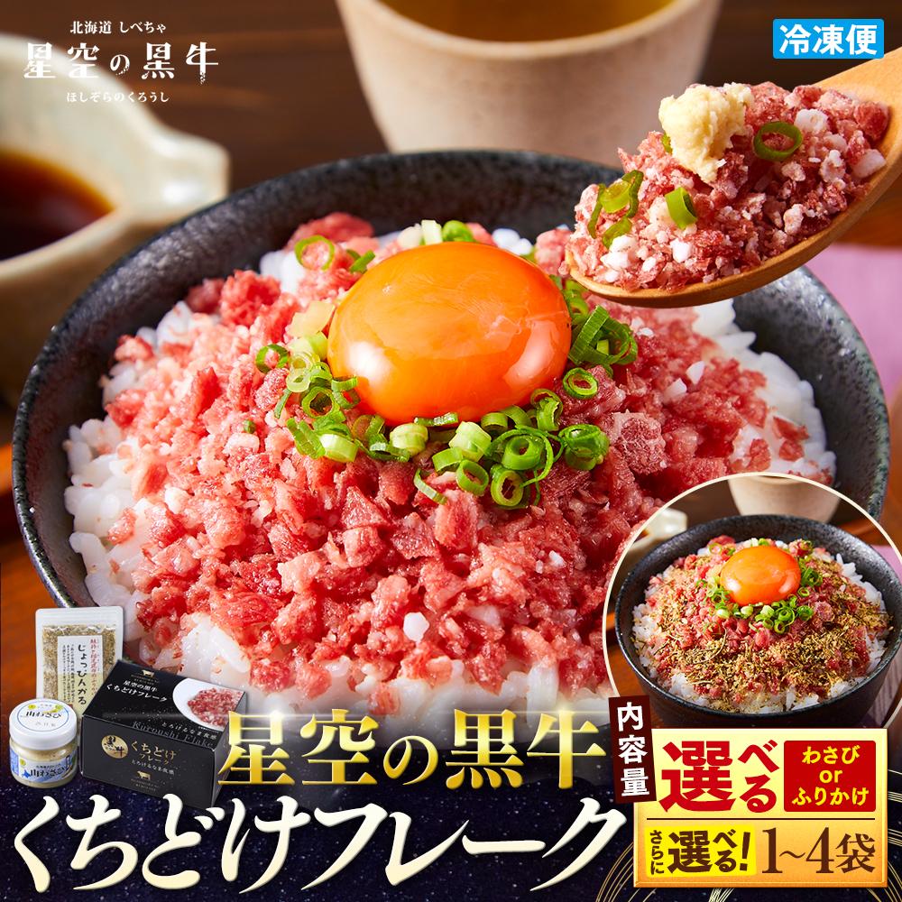 【ふるさと納税】牛フレーク 星空の黒牛 くちどけフレーク 山わさび ／ふりかけ　ブランド牛 | ふりかけ 北海道 牛とろフレーク 和トロフレーク ご飯のお供 牛肉 ブランド牛 わさび 肉 黒牛 牛肉フレーク