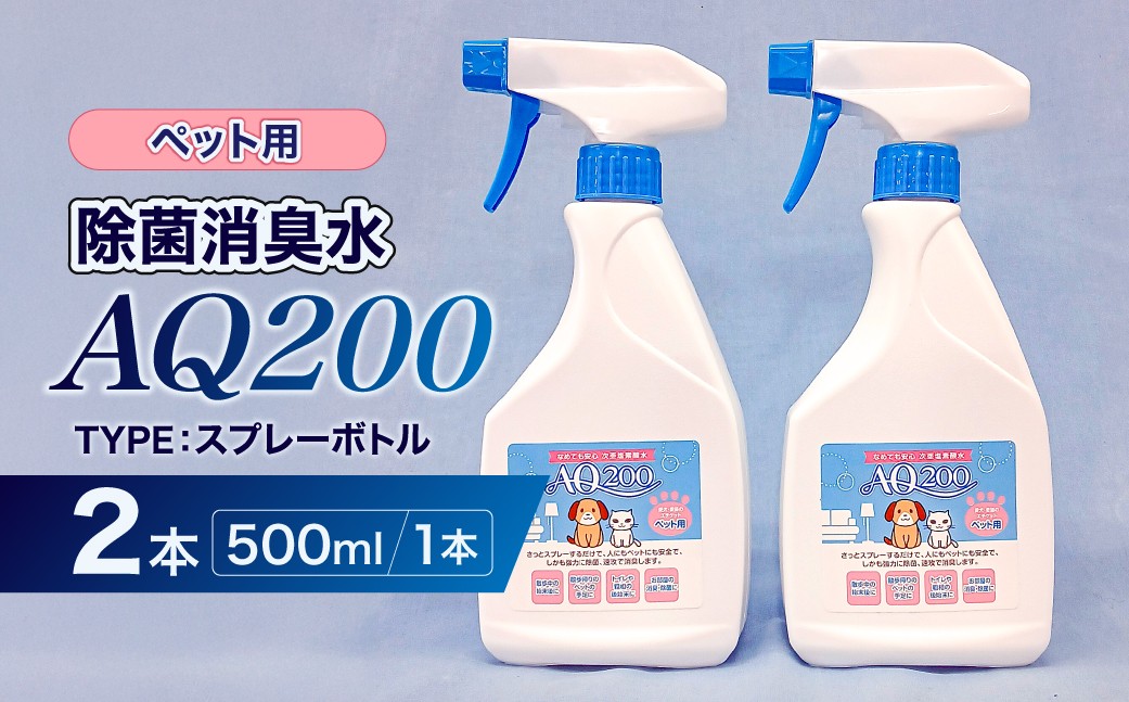
                  除菌消臭水　AQ200　ペット用　500mlスプレーボトル2個 【除菌 消臭 AQ200 スプレーボトル ペット用 弱酸性 次亜塩素酸水】
                