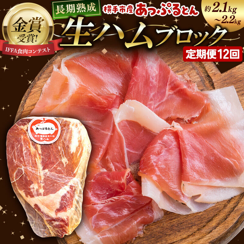 《定期便12ヶ月》生ハム ブロック 約2.1～2.2kg 長期熟成 国産豚肉 あっぷるとん 秋田県横手市産 [ブランド豚 国産生ハム 熟成]