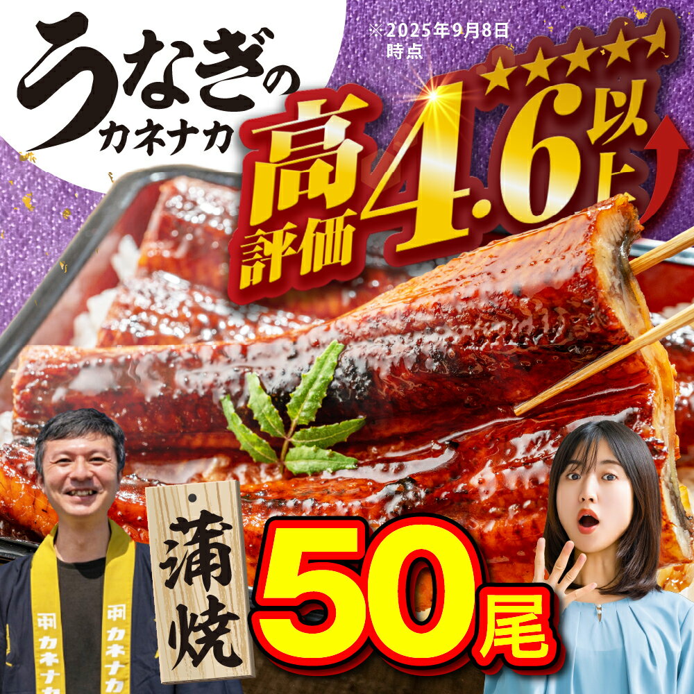 【ふるさと納税】国産うなぎ蒲焼 50尾 訳あり 大容量 うなぎ 鰻 ウナギ unagi 蒲焼 国産 人気 ランキング わけあり 簡単調理 冷凍 簡易包装 お歳暮 お中元 土用の丑の日 丑の日 ギフト お取り寄せ タレ付 山椒 おすすめ うなぎのカネナカ ブランド 愛知県 豊橋市 送料無料