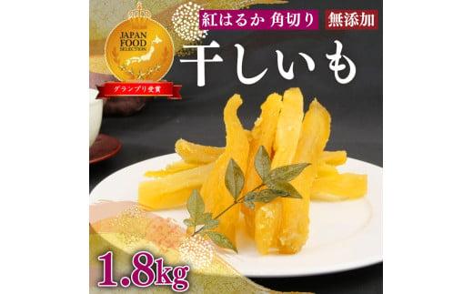 098-21 国産 紅はるか 使用 干し芋 1.8kg  12袋 角切り ほしいも おかし 和菓子 さつまいも スイーツ デザート おやつ 栄養 おいしい のし 熨斗 対応 ギフト 贈答 プレゼント 静岡県 牧之原市 澤田行平商店