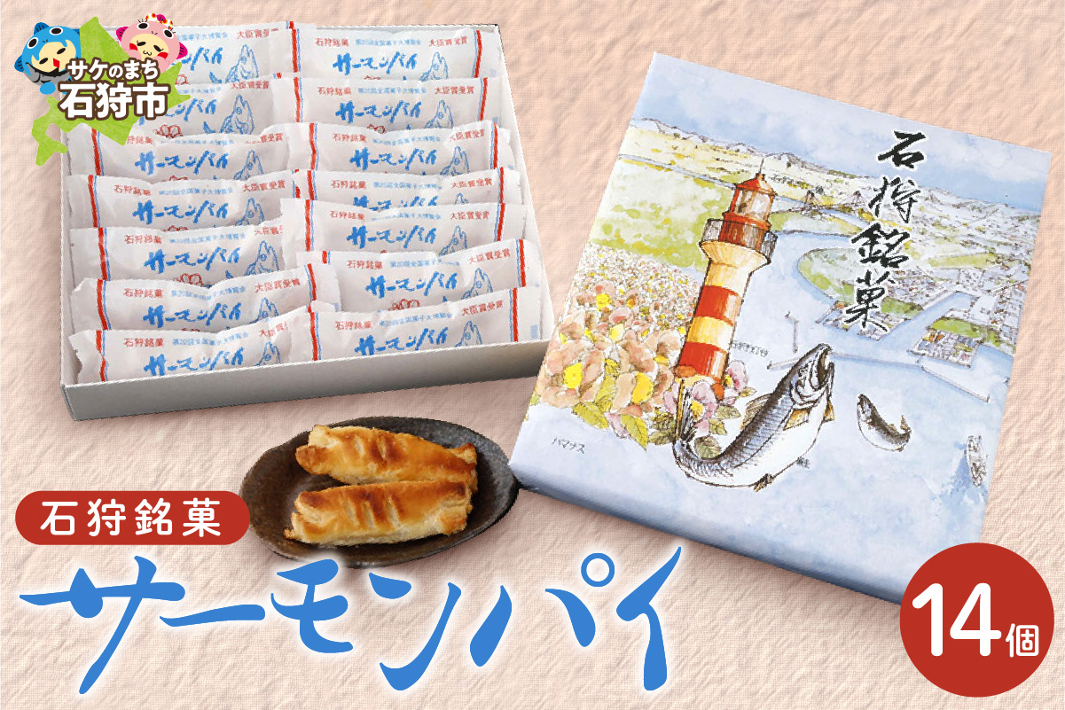 サーモンパイ 14個入｜｜お菓子 パイ さけ 北海道 石狩市