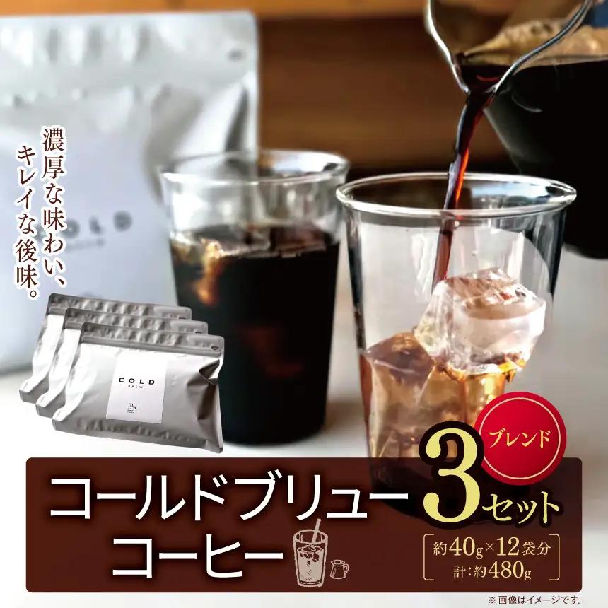 コールドブリューコーヒー・ブレンド 3セット(40g×12袋分) | アイス コーヒー コールドブリュー おいしい 兵庫県 上郡町
