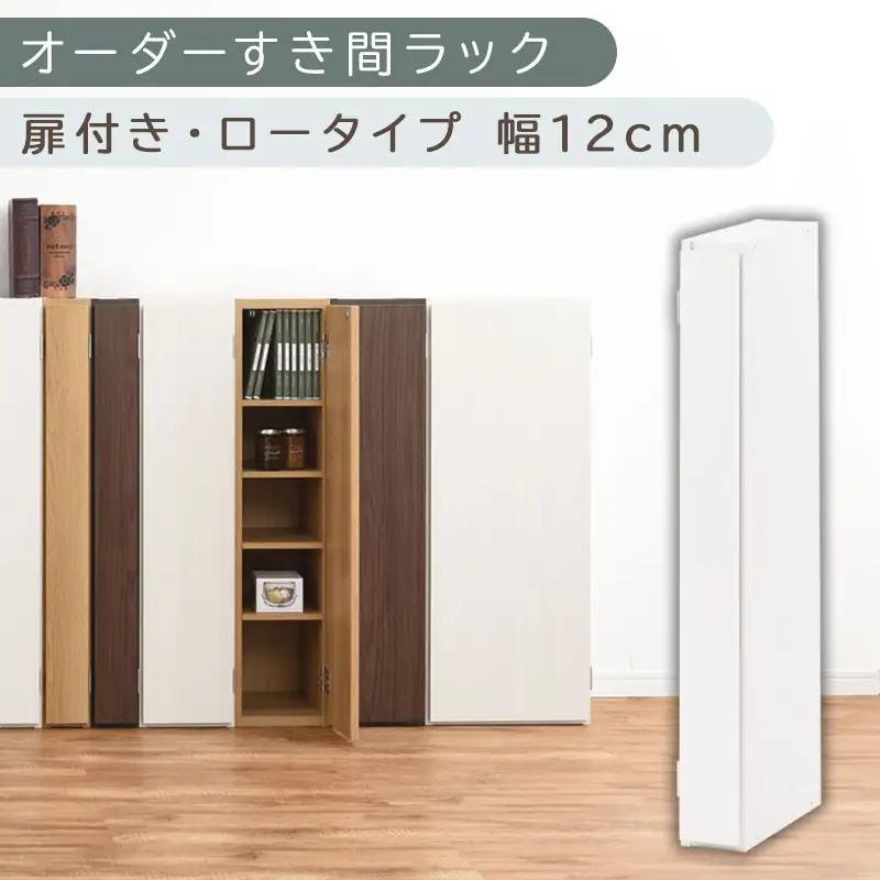 【国産家具】オーダーすき間ラック〔幅12cm・扉付き・ロータイプ〕（ホワイト）すき間ラック 収納棚 扉付き スリム 約 奥行30 高さ90 ロータイプ オーダーラック キッチン 洗面所 ラック 薄型 